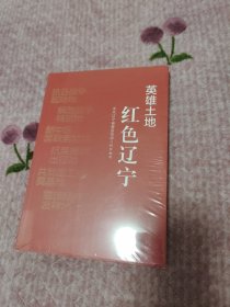 英雄土地 红辽宁 中国历史 辽宁传部组织编写 新华正版