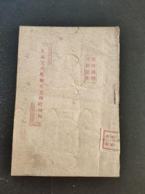 反对党内几种不正确的倾向