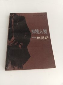神秘人物 路易斯