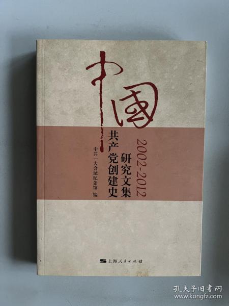 中国共产党创建史研究文集（2002-2012）