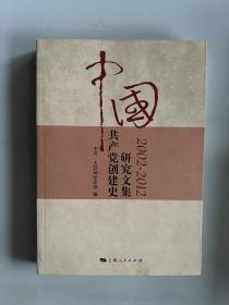 中国共产党创建史研究文集（2002-2012）