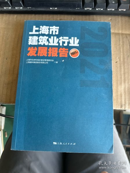 上海市建筑业行业发展报告(2021年)