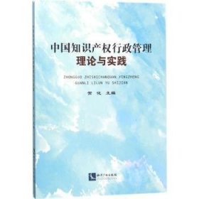 中国知识产权行政管理理论与实践