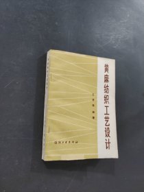 黃麻紡織工藝設(shè)計(jì)