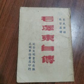 毛泽东自传（1949年12月）