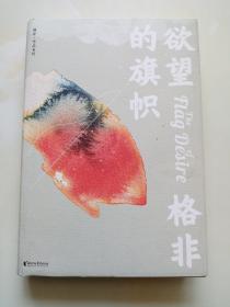 欲望的旗帜（茅盾文学奖、鲁迅文学奖双料得主格非代表作）