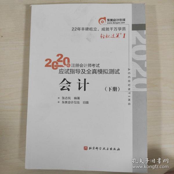 轻松过关1 2020年注册会计师考试应试指导及全真模拟测试 会计