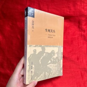 生死关头：中国共产党的道路抉择【16开，未开封】