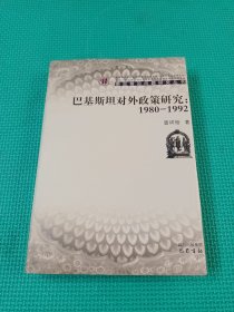 巴基斯坦对外政策研究：1980-1992