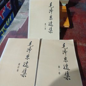 毛泽东选集（第一，三，四卷）3本