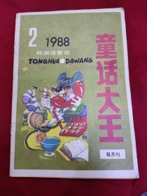 童话大王1988.2