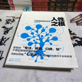 人性之根：互联网思想的本质