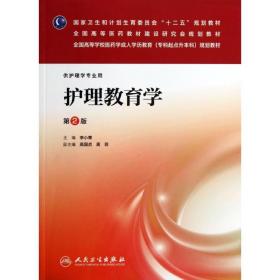 护理教育学（第2版）（护理学专业用）/国家卫生和计划生育委员会“十二五”规划教材