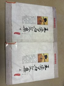 王安石文集（全四集）