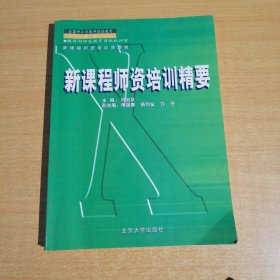 新课程师资培训精要(全国中小学教师继续教育教材)