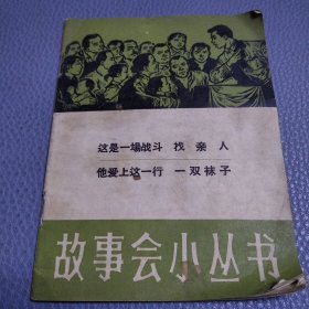 故事会小丛书，这是一场战斗，找亲人，他爱上这一行，一双袜子。