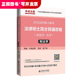 2022年法律硕士联考：法律硕士高分背诵攻略（非法学、法学）刑法学