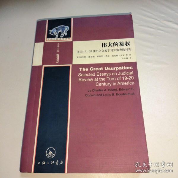 伟大的篡权：美国19、20世纪之交关于司法审查的讨论