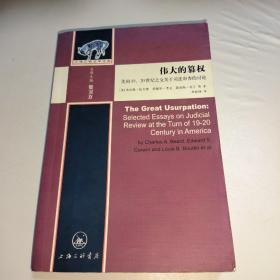 伟大的篡权：美国19、20世纪之交关于司法审查的讨论