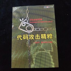 代码攻击精粹 附光盘