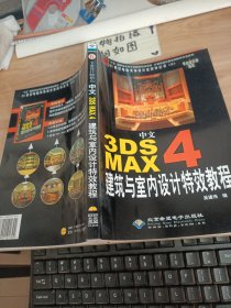 中文 3DS MAX 4 建筑与室内设计特效教程