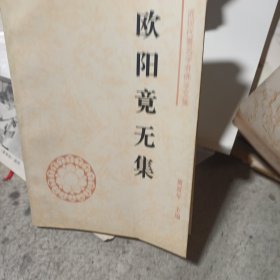 欧阳竟无集