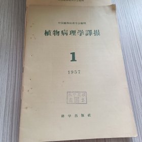 植物病理学译报1957年1、4期