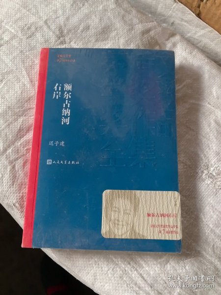 额尔古纳河右岸（茅盾文学奖获奖作品全集28）