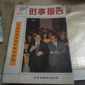 时事报告1992年7(送91年2，7品)