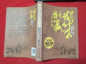 解放军为什么能赢：写给新一代人看的军史【作者签名本】