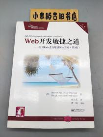 Web开发敏捷之道：应用Rails 进行敏捷Web 开发（第三版）