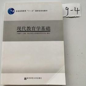 现代教育学基础