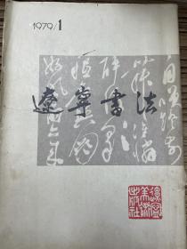 70-80年代 辽宁书法、书与画 4本