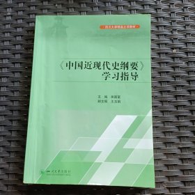 中國近現(xiàn)代史綱要學習指導