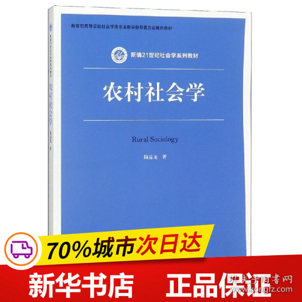 农村社会学（新编21世纪社会学系列教材）