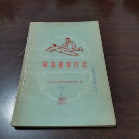简易推拿疗法