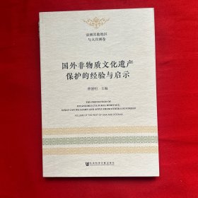 国外非物质文化遗产保护的经验与启示（亚洲其他地区与大洋洲卷）