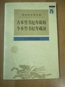 古本竹书纪年辑校 今本竹书纪年疏证（一版一印）