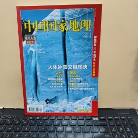 中国国家地理2011年1月 冰川人生专辑 下册 （带地图，详细参照书影）