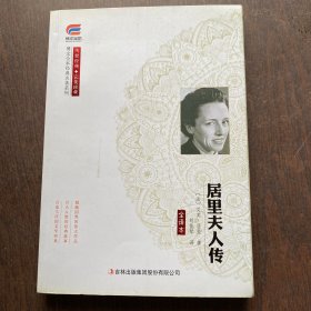 博文全本 居里夫人传