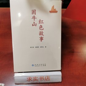 困牛山红色故事