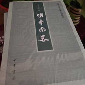 明季南略