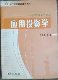 浙江省高等教育重点教材：应用投资学