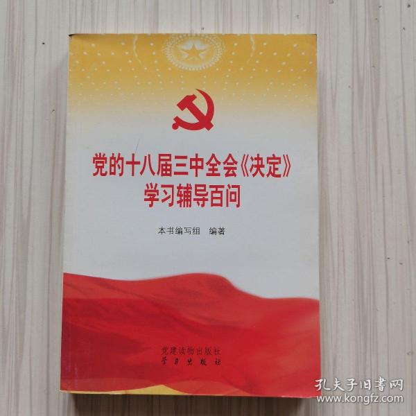 党的十八届三中全会《决定》学习辅导百问