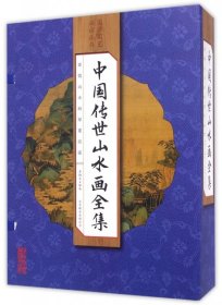 【正版书籍】国学国艺必读丛书:中国传世山水画全集全四册