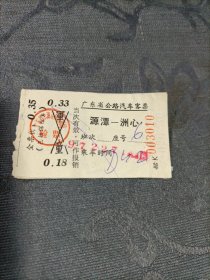 老车票 广东省公路汽车客票3张1972年