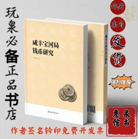 咸丰宝河局钱币研究作者签名钤印