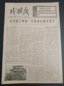 战旗报1970年1月20日备战备荒为人民。