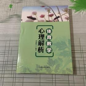 体育教学心理解析