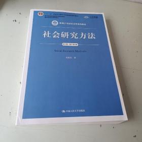 社会研究方法（第五版）（新编21世纪社会学系列教材）